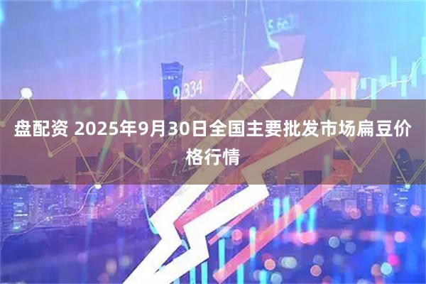 盘配资 2025年9月30日全国主要批发市场扁豆价格行情