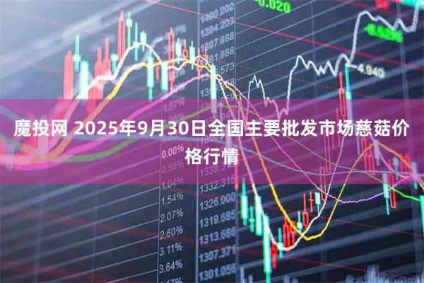 魔投网 2025年9月30日全国主要批发市场慈菇价格行情