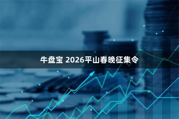牛盘宝 2026平山春晚征集令