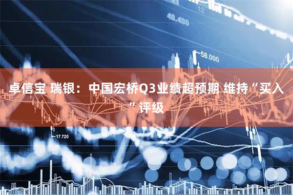 卓信宝 瑞银：中国宏桥Q3业绩超预期 维持“买入”评级