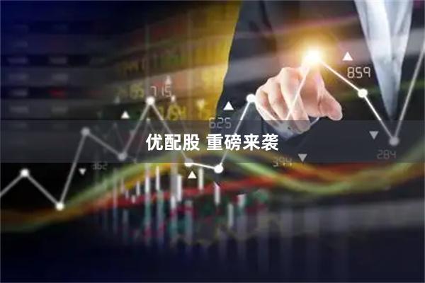 优配股 重磅来袭